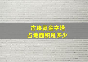 古埃及金字塔占地面积是多少