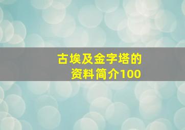 古埃及金字塔的资料简介100