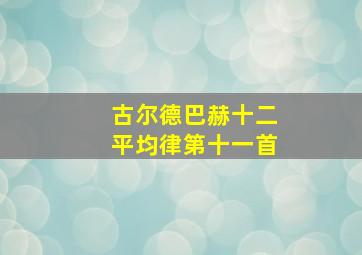 古尔德巴赫十二平均律第十一首