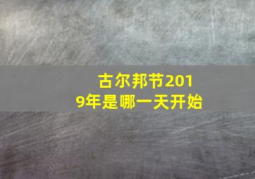 古尔邦节2019年是哪一天开始