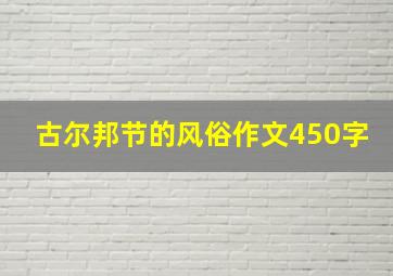 古尔邦节的风俗作文450字