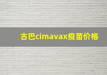 古巴cimavax疫苗价格