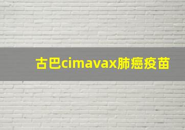 古巴cimavax肺癌疫苗