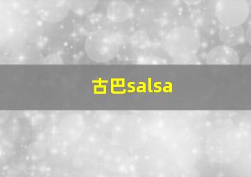 古巴salsa