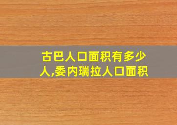 古巴人口面积有多少人,委内瑞拉人口面积