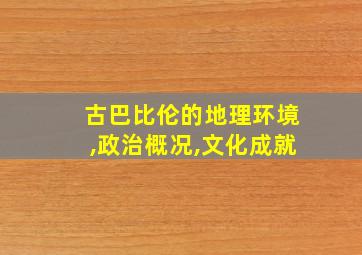 古巴比伦的地理环境,政治概况,文化成就