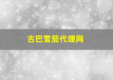 古巴雪茄代理网