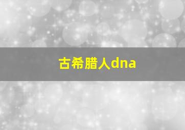 古希腊人dna