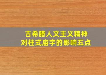 古希腊人文主义精神对柱式庙宇的影响五点