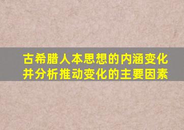 古希腊人本思想的内涵变化并分析推动变化的主要因素