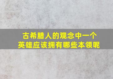 古希腊人的观念中一个英雄应该拥有哪些本领呢