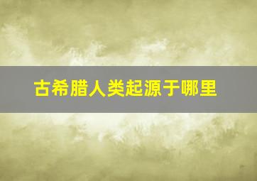 古希腊人类起源于哪里