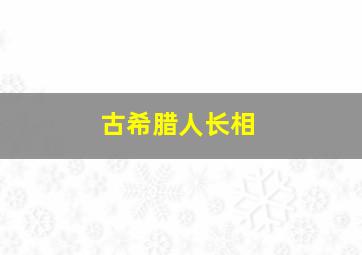 古希腊人长相