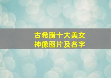 古希腊十大美女神像图片及名字