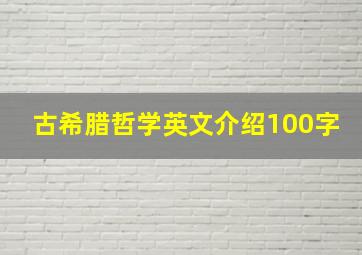 古希腊哲学英文介绍100字