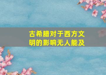 古希腊对于西方文明的影响无人能及