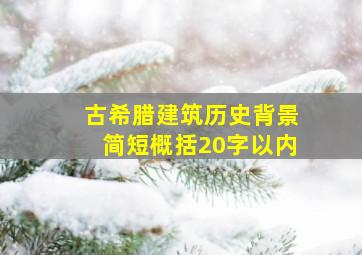 古希腊建筑历史背景简短概括20字以内