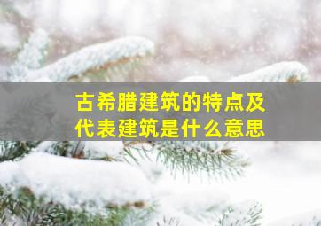 古希腊建筑的特点及代表建筑是什么意思