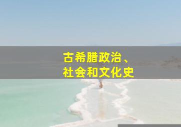 古希腊政治、社会和文化史