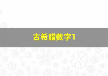 古希腊数字1