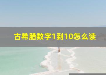 古希腊数字1到10怎么读