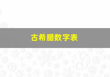 古希腊数字表