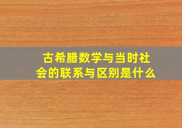 古希腊数学与当时社会的联系与区别是什么