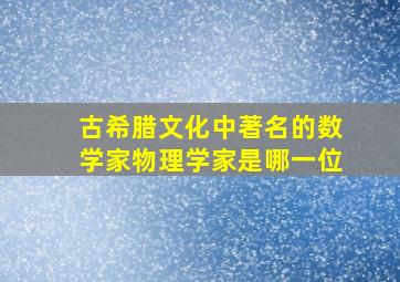 古希腊文化中著名的数学家物理学家是哪一位