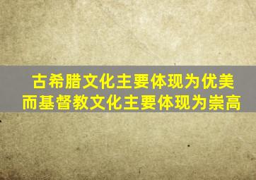 古希腊文化主要体现为优美而基督教文化主要体现为崇高