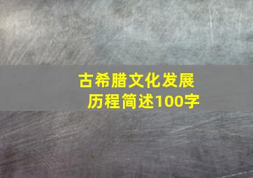 古希腊文化发展历程简述100字