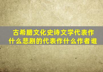 古希腊文化史诗文学代表作什么悲剧的代表作什么作者谁