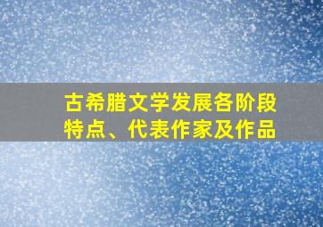 古希腊文学发展各阶段特点、代表作家及作品