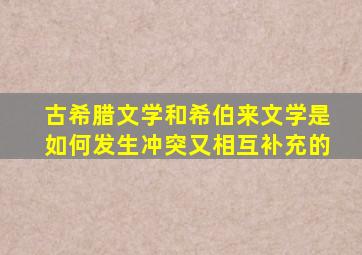 古希腊文学和希伯来文学是如何发生冲突又相互补充的