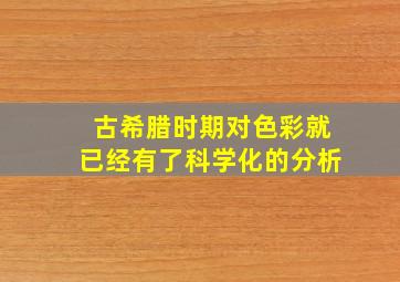 古希腊时期对色彩就已经有了科学化的分析