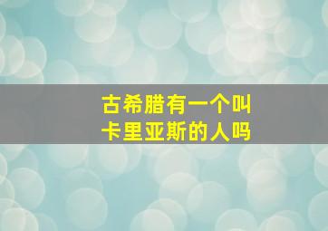 古希腊有一个叫卡里亚斯的人吗