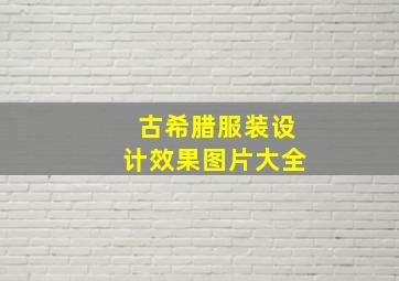 古希腊服装设计效果图片大全