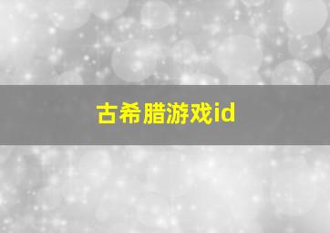 古希腊游戏id