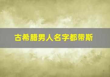 古希腊男人名字都带斯