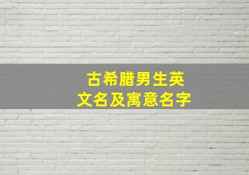 古希腊男生英文名及寓意名字