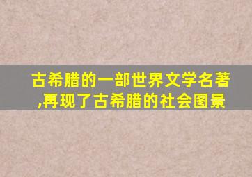 古希腊的一部世界文学名著,再现了古希腊的社会图景