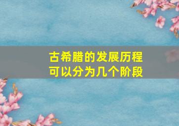 古希腊的发展历程可以分为几个阶段