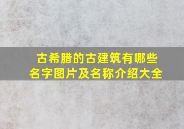 古希腊的古建筑有哪些名字图片及名称介绍大全