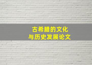 古希腊的文化与历史发展论文