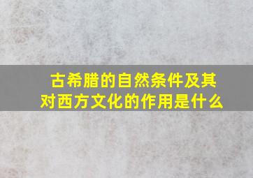 古希腊的自然条件及其对西方文化的作用是什么