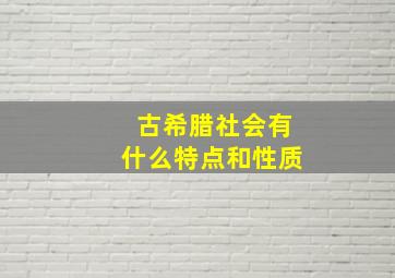 古希腊社会有什么特点和性质