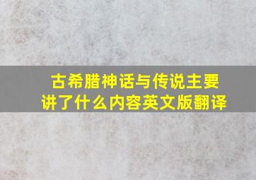 古希腊神话与传说主要讲了什么内容英文版翻译