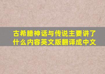 古希腊神话与传说主要讲了什么内容英文版翻译成中文