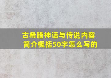 古希腊神话与传说内容简介概括50字怎么写的