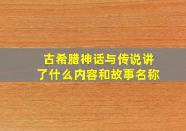 古希腊神话与传说讲了什么内容和故事名称