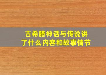 古希腊神话与传说讲了什么内容和故事情节